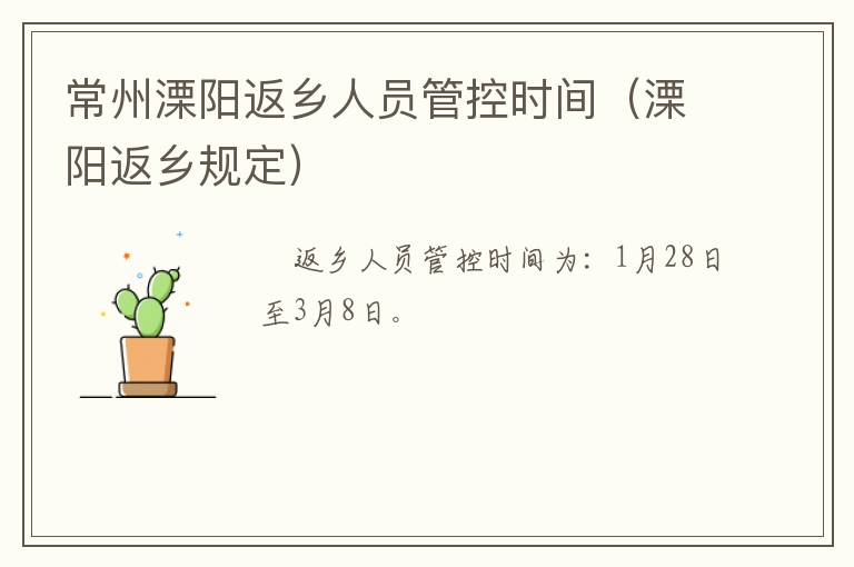 常州溧阳返乡人员管控时间（溧阳返乡规定）