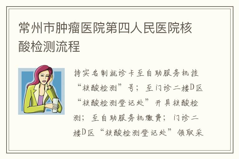 常州市肿瘤医院第四人民医院核酸检测流程