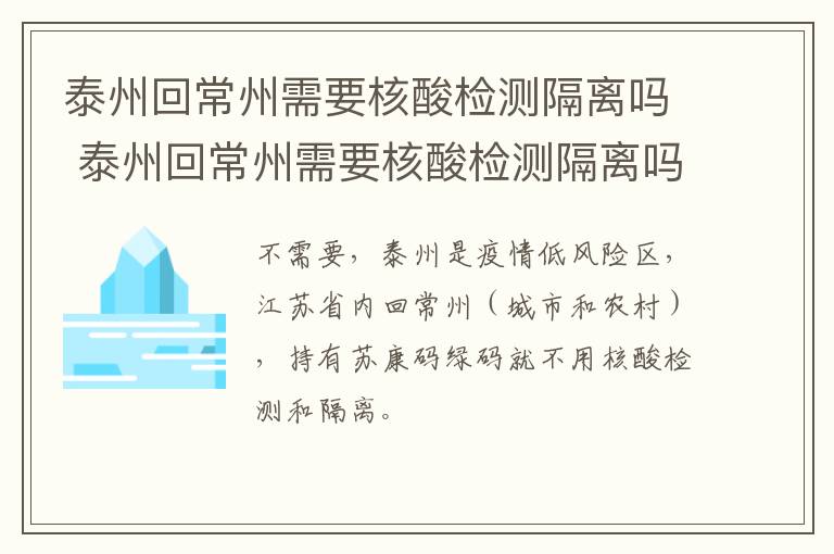 泰州回常州需要核酸检测隔离吗 泰州回常州需要核酸检测隔离吗现在