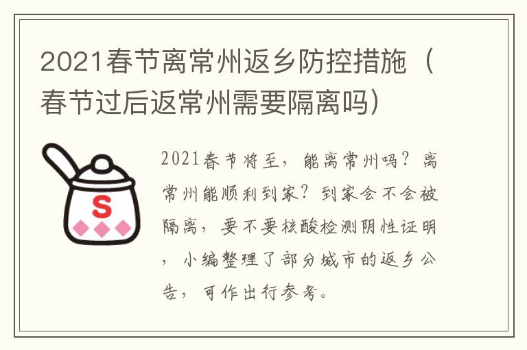 2021春节离常州返乡防控措施（春节过后返常州需要隔离吗）