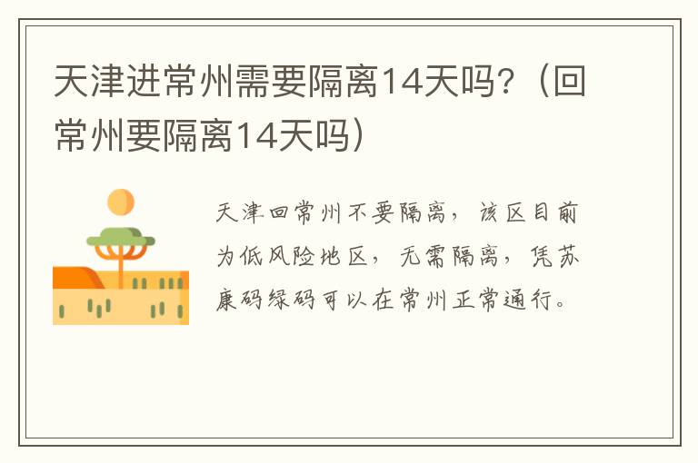天津进常州需要隔离14天吗?（回常州要隔离14天吗）