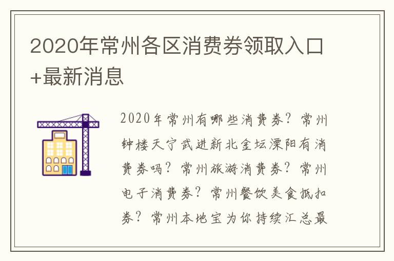 2020年常州各区消费券领取入口+最新消息