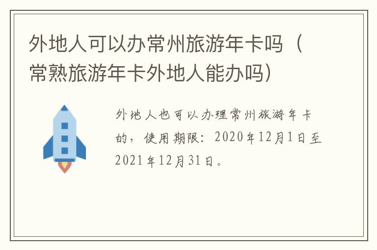 外地人可以办常州旅游年卡吗（常熟旅游年卡外地人能办吗）