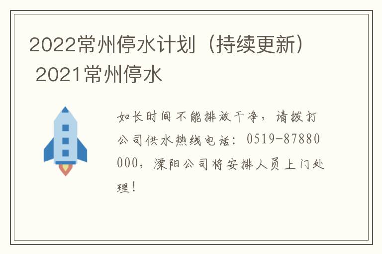 2022常州停水计划（持续更新） 2021常州停水