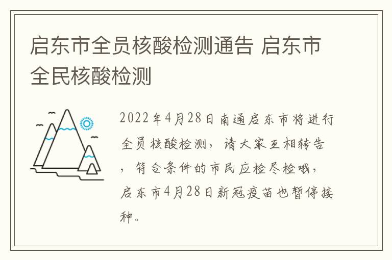 启东市全员核酸检测通告 启东市全民核酸检测