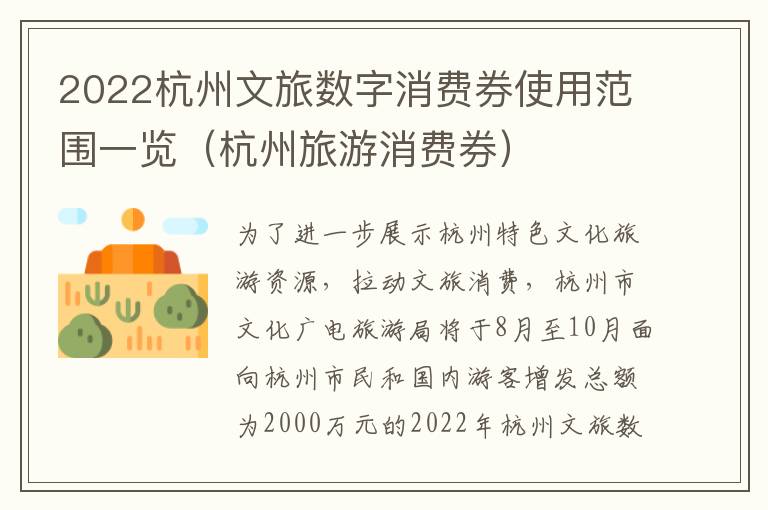 2022杭州文旅数字消费券使用范围一览（杭州旅游消费券）