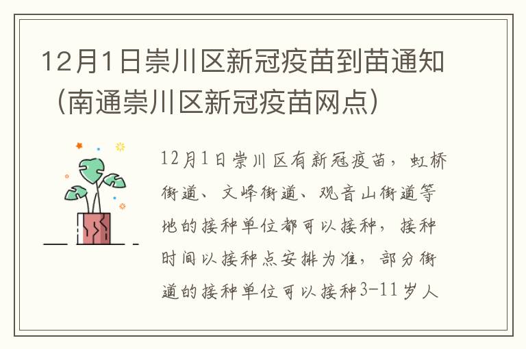 12月1日崇川区新冠疫苗到苗通知（南通崇川区新冠疫苗网点）