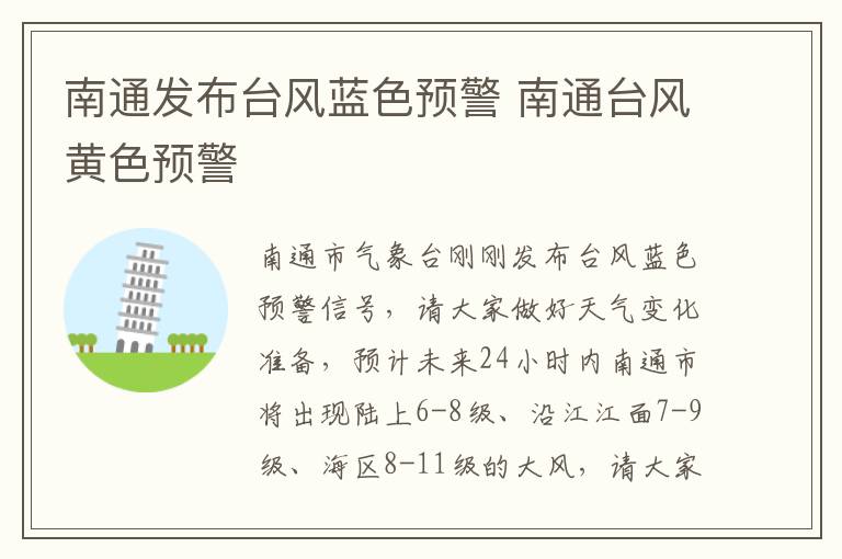 南通发布台风蓝色预警 南通台风黄色预警