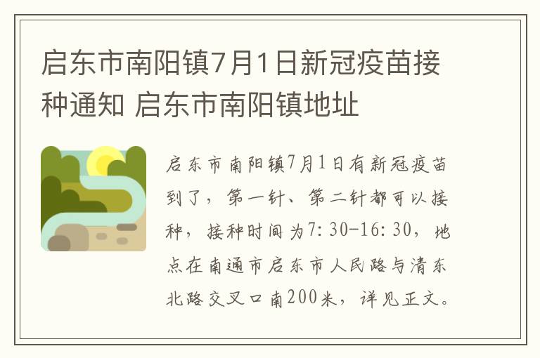 启东市南阳镇7月1日新冠疫苗接种通知 启东市南阳镇地址