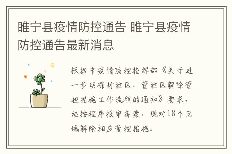 睢宁县疫情防控通告 睢宁县疫情防控通告最新消息
