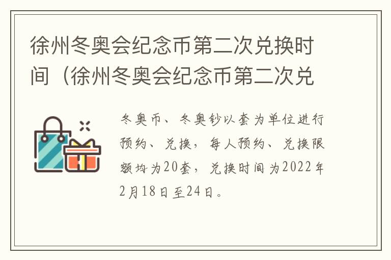 徐州冬奥会纪念币第二次兑换时间（徐州冬奥会纪念币第二次兑换时间是多久）