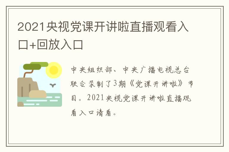2021央视党课开讲啦直播观看入口+回放入口