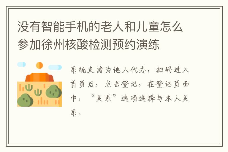 没有智能手机的老人和儿童怎么参加徐州核酸检测预约演练