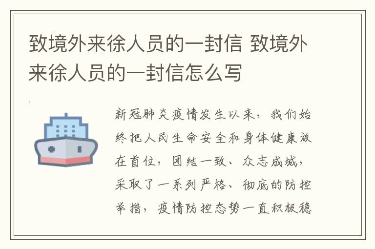 致境外来徐人员的一封信 致境外来徐人员的一封信怎么写