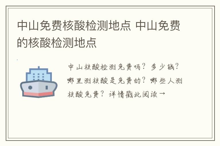 中山免费核酸检测地点 中山免费的核酸检测地点