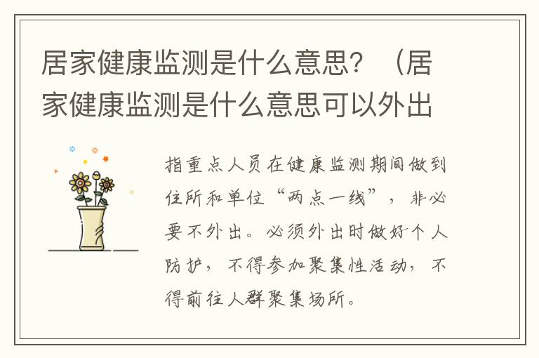居家健康监测是什么意思？（居家健康监测是什么意思可以外出吗）
