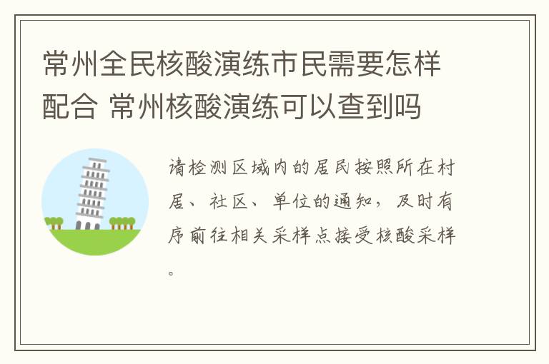 常州全民核酸演练市民需要怎样配合 常州核酸演练可以查到吗