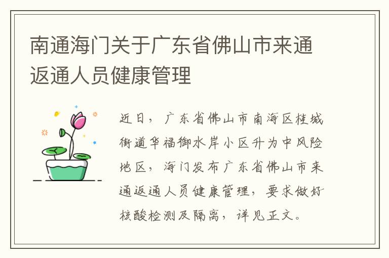 南通海门关于广东省佛山市来通返通人员健康管理