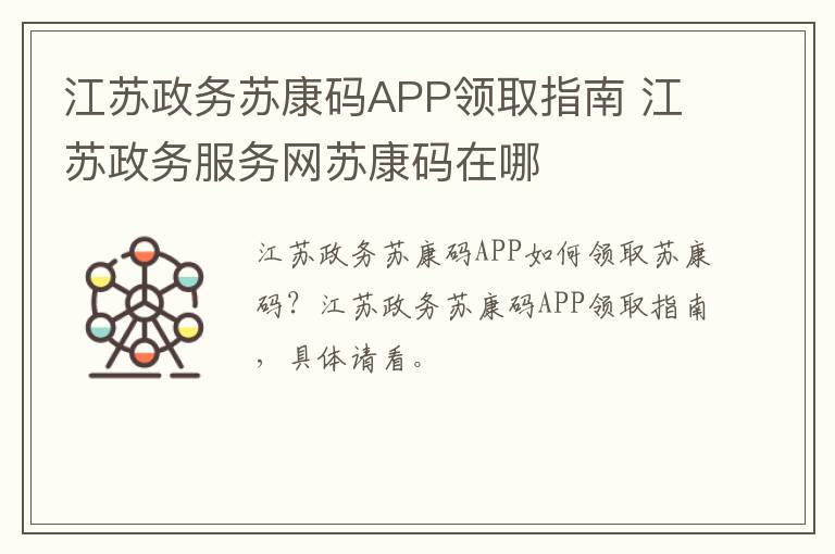 江苏政务苏康码APP领取指南 江苏政务服务网苏康码在哪