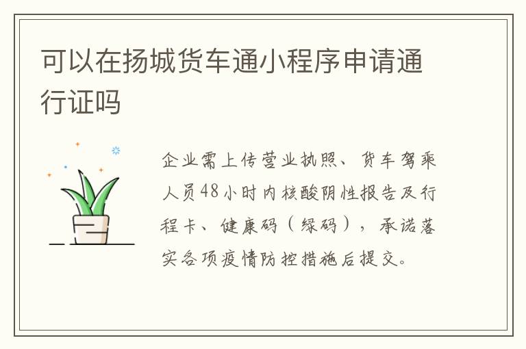 可以在扬城货车通小程序申请通行证吗