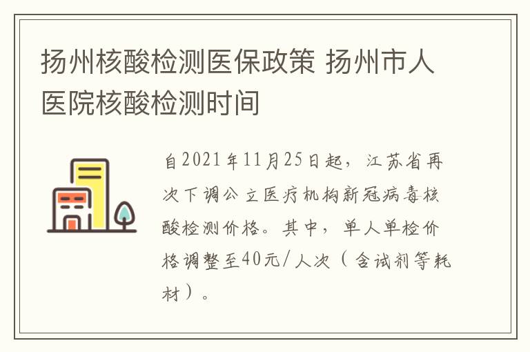 扬州核酸检测医保政策 扬州市人医院核酸检测时间