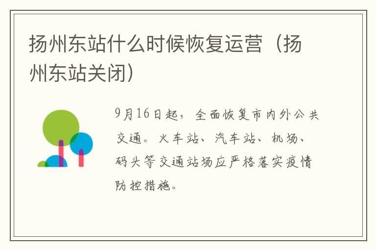 扬州东站什么时候恢复运营（扬州东站关闭）
