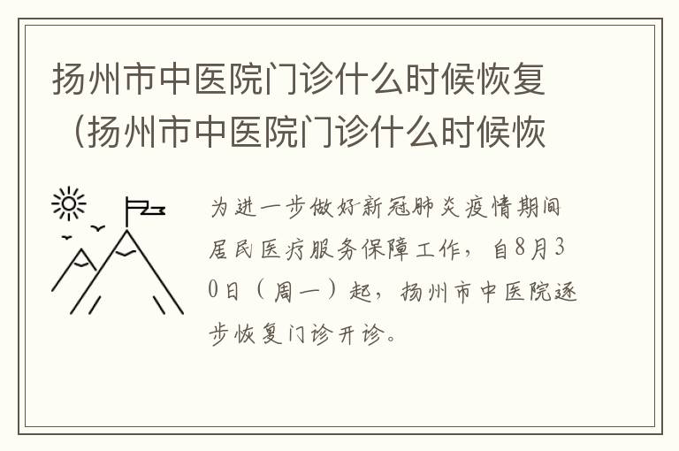 扬州市中医院门诊什么时候恢复（扬州市中医院门诊什么时候恢复上班）