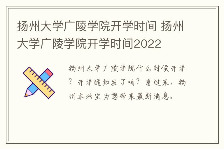 扬州大学广陵学院开学时间 扬州大学广陵学院开学时间2022