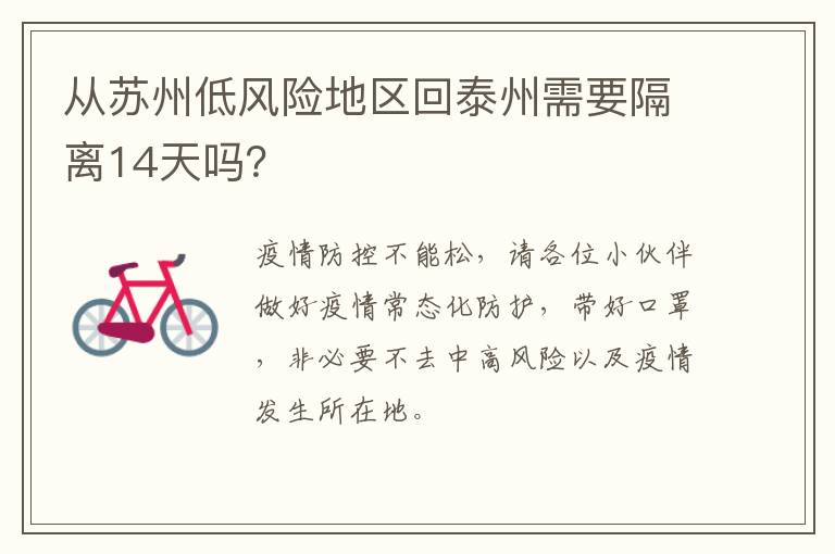 从苏州低风险地区回泰州需要隔离14天吗？