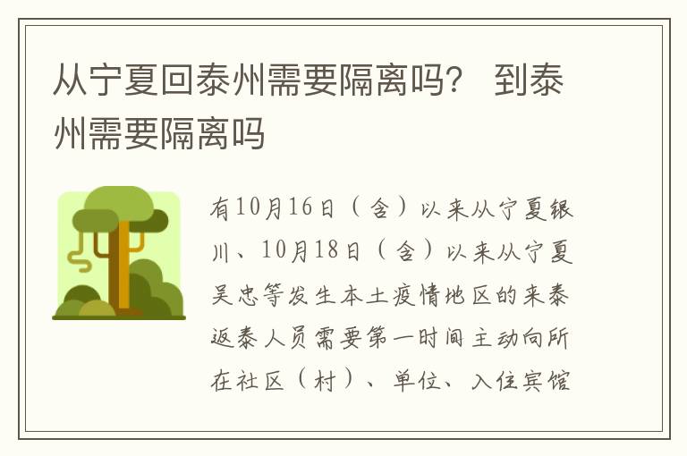 从宁夏回泰州需要隔离吗？ 到泰州需要隔离吗