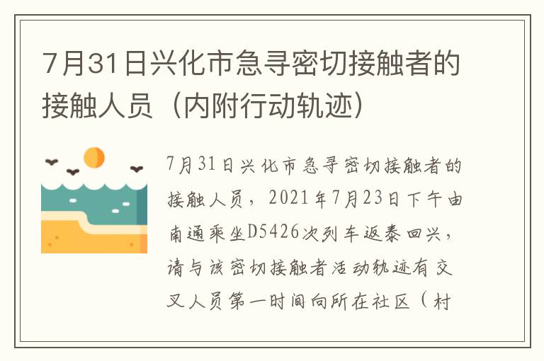 7月31日兴化市急寻密切接触者的接触人员（内附行动轨迹）