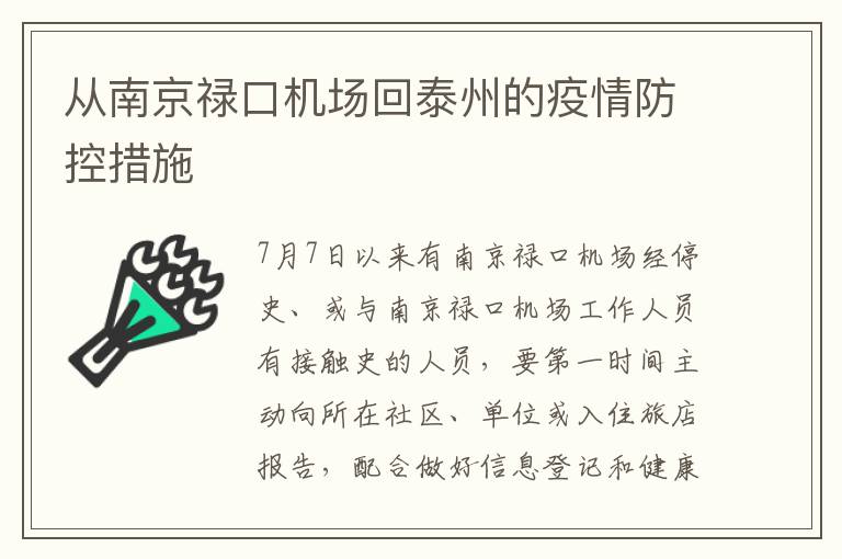 从南京禄口机场回泰州的疫情防控措施