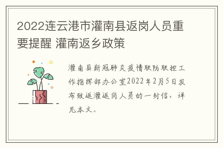 2022连云港市灌南县返岗人员重要提醒 灌南返乡政策