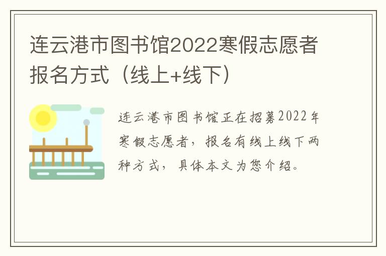 连云港市图书馆2022寒假志愿者报名方式（线上+线下）
