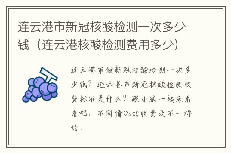 连云港市新冠核酸检测一次多少钱（连云港核酸检测费用多少）