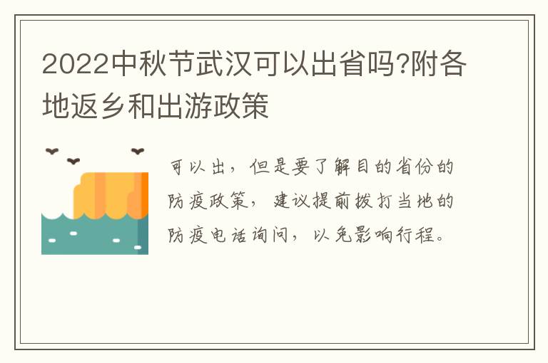 2022中秋节武汉可以出省吗?附各地返乡和出游政策