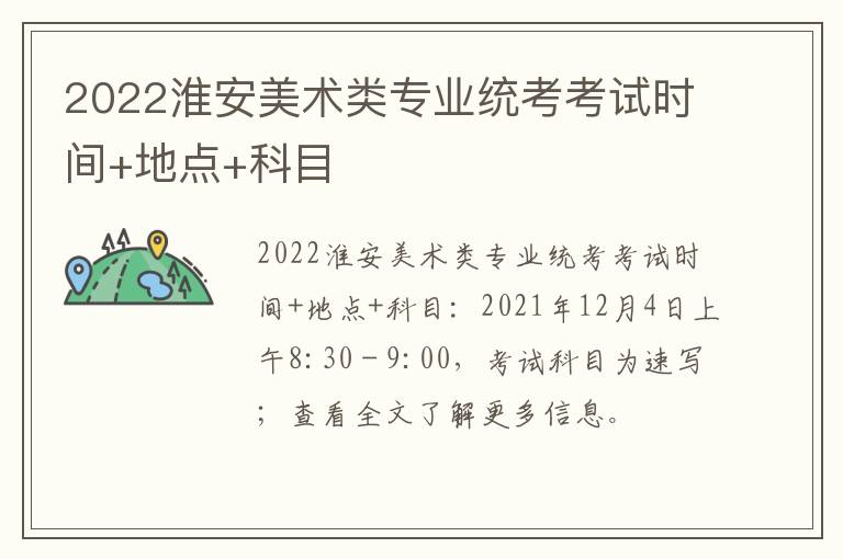 2022淮安美术类专业统考考试时间+地点+科目