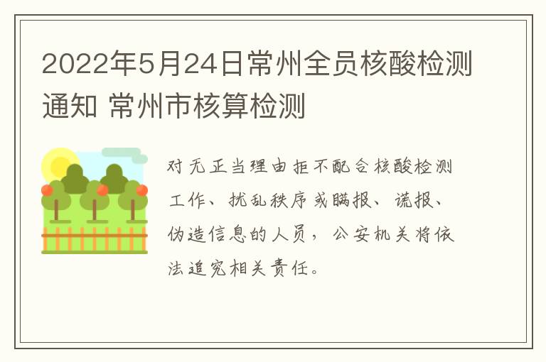 2022年5月24日常州全员核酸检测通知 常州市核算检测