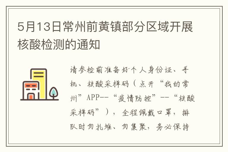 5月13日常州前黄镇部分区域开展核酸检测的通知