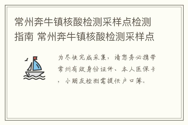 常州奔牛镇核酸检测采样点检测指南 常州奔牛镇核酸检测采样点检测指南查询