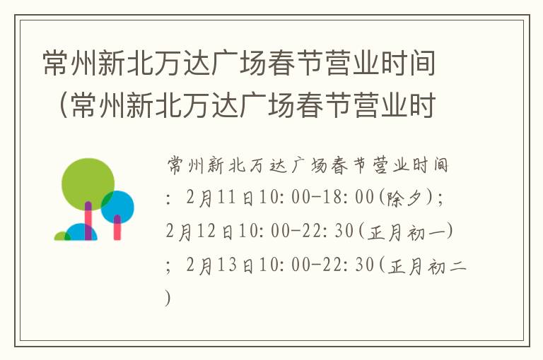 常州新北万达广场春节营业时间（常州新北万达广场春节营业时间表）