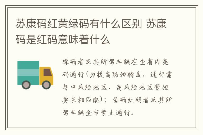苏康码红黄绿码有什么区别 苏康码是红码意味着什么