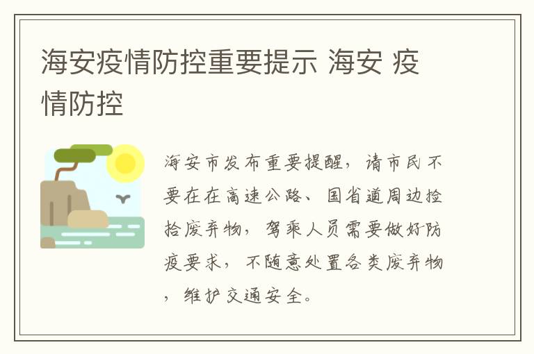 海安疫情防控重要提示 海安 疫情防控