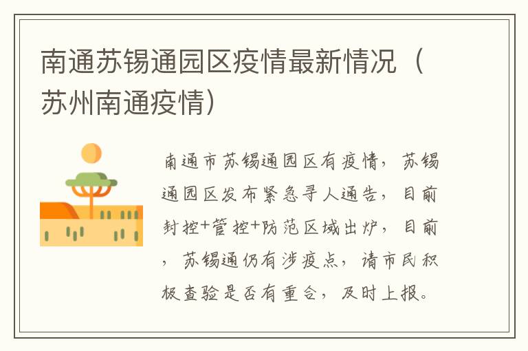 南通苏锡通园区疫情最新情况（苏州南通疫情）