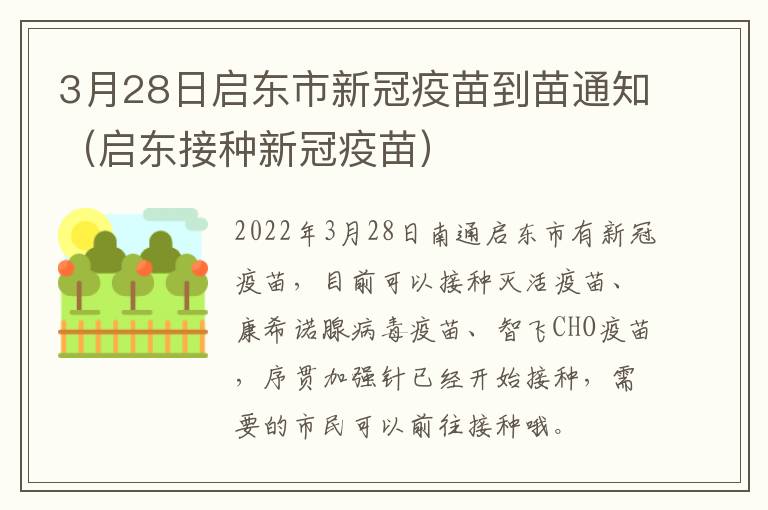 3月28日启东市新冠疫苗到苗通知（启东接种新冠疫苗）