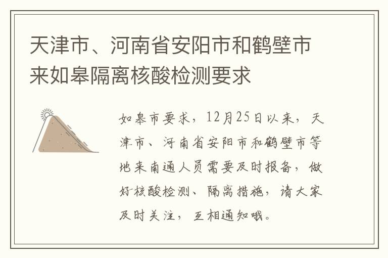 天津市、河南省安阳市和鹤壁市来如皋隔离核酸检测要求