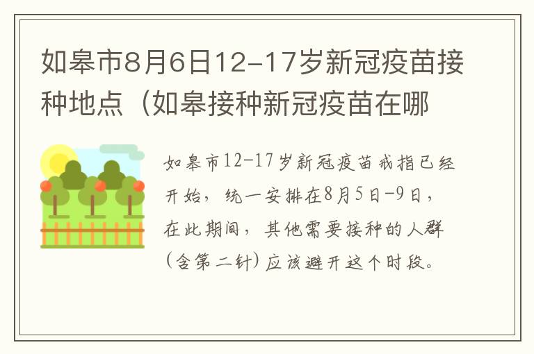 如皋市8月6日12-17岁新冠疫苗接种地点（如皋接种新冠疫苗在哪里打?）