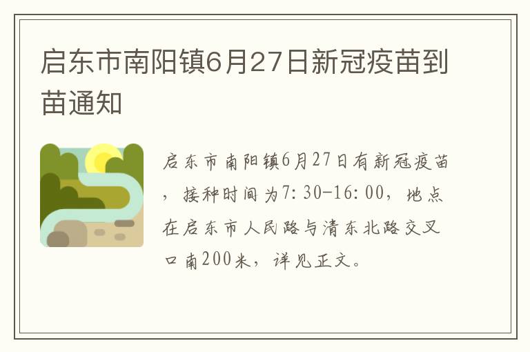 启东市南阳镇6月27日新冠疫苗到苗通知