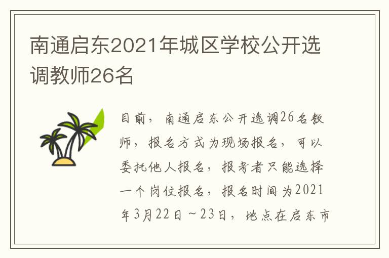 南通启东2021年城区学校公开选调教师26名