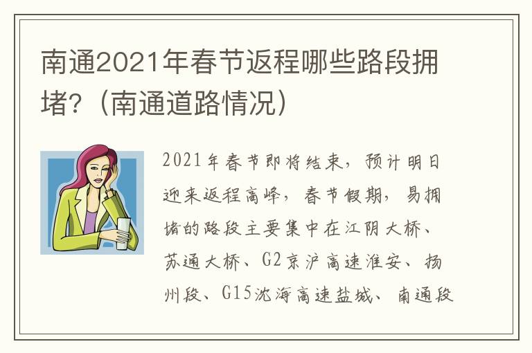 南通2021年春节返程哪些路段拥堵?（南通道路情况）